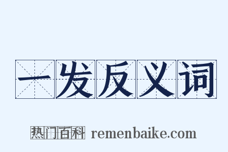 一发反义词是什么意思的图片